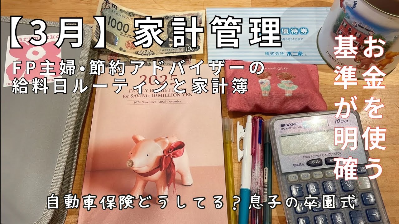 【家計管理】目標は夫のお給料で暮らす！夫のお給料日ルーティン／家計簿〆／車の保険年払い／お金を使う明確な基準