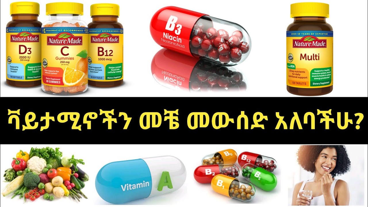 ቫይታሚኖችን መቼ መውሰድ አለባችሁ? ያለ ሀኪም ትዛዝ ሲወሰዱ ጉዳት ያላቸውና የሌላቸው ቫይታሚኖች| The right time to take vitamins