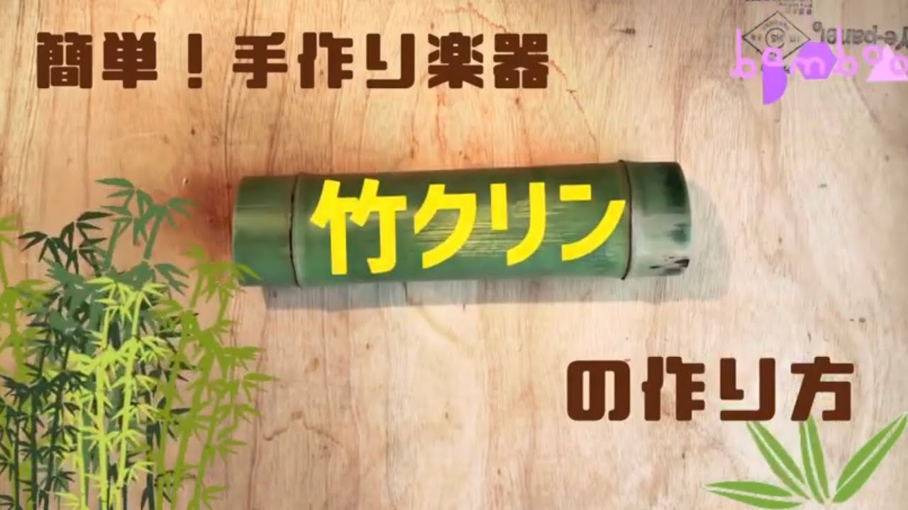 手作り楽器　竹のクリン（チクリン）の作り方