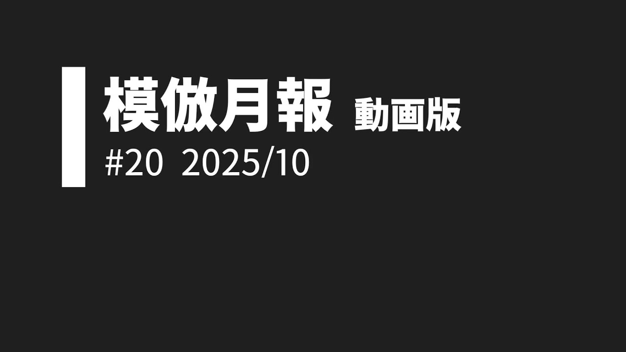 模倣月報動画版 #20 2025年10月号