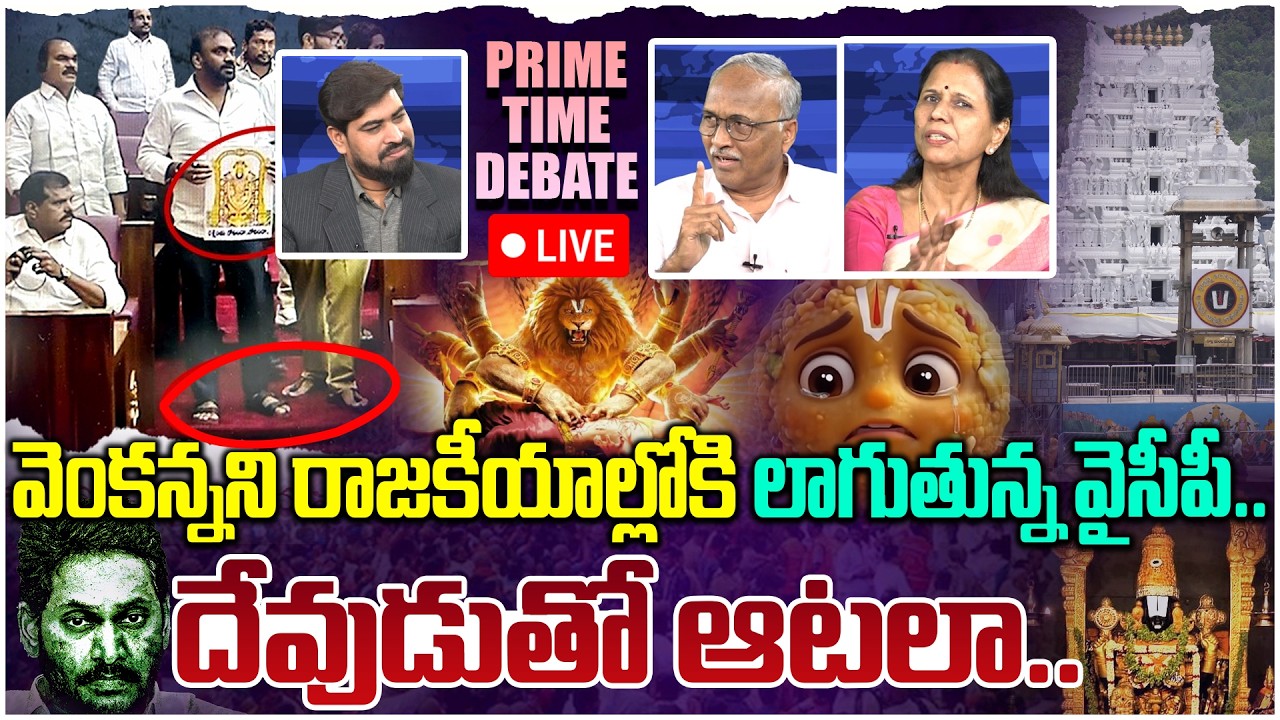 🔴 LIVE: దేవుడుతో ఆటలా! Prime Time Debate on YCP Over Action In Council | CM Chandrababu
