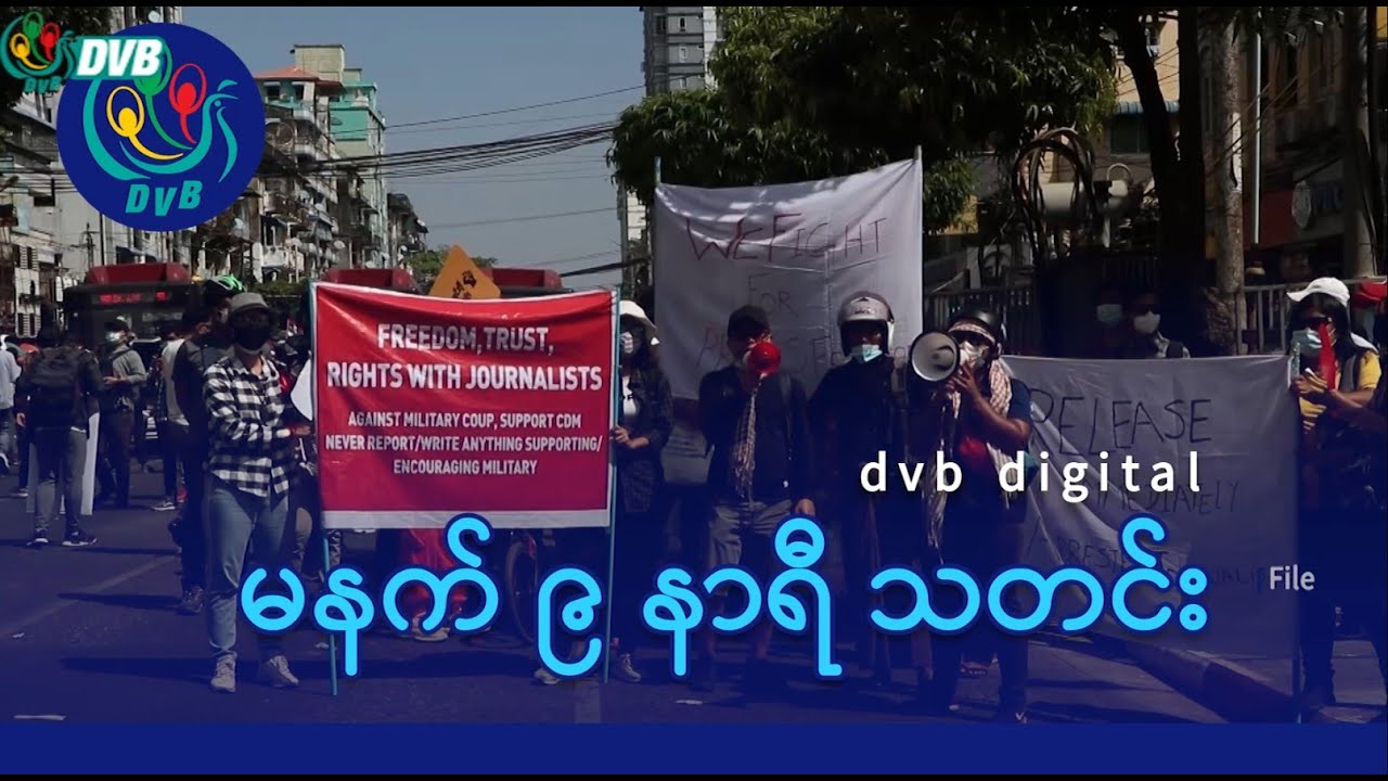 DVB Digital မနက် ၉ နာရီ သတင်း (၁ ရက် ဖေဖော်ဝါရီလ ၂၀၂၆)