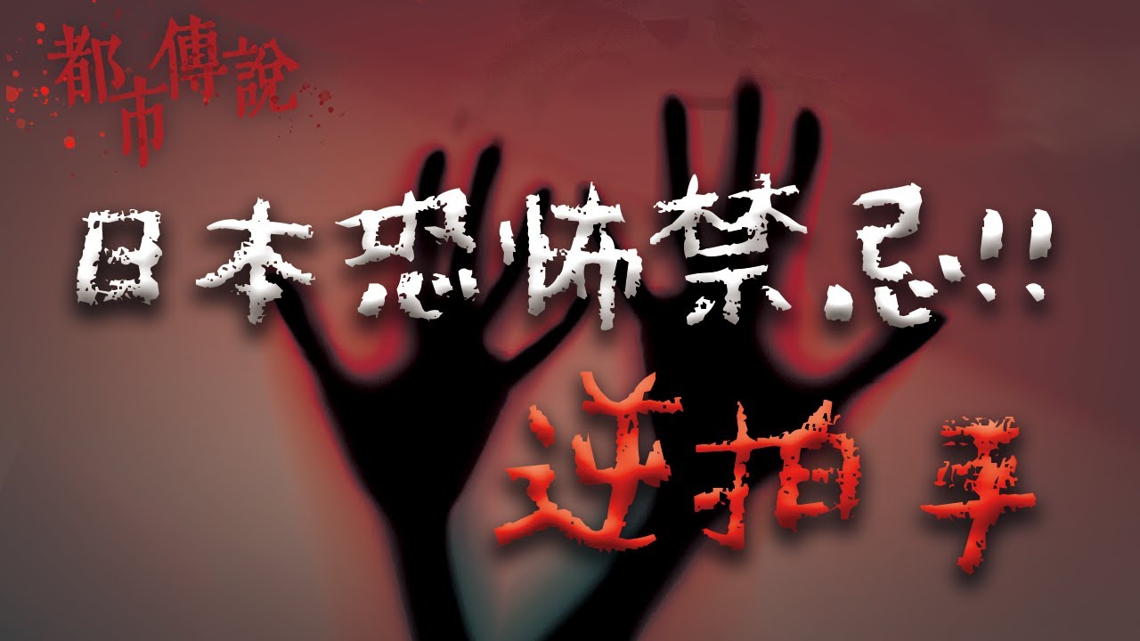 日本禁忌！來自陰間的拍手方式...逆拍手｜Mr.希爾