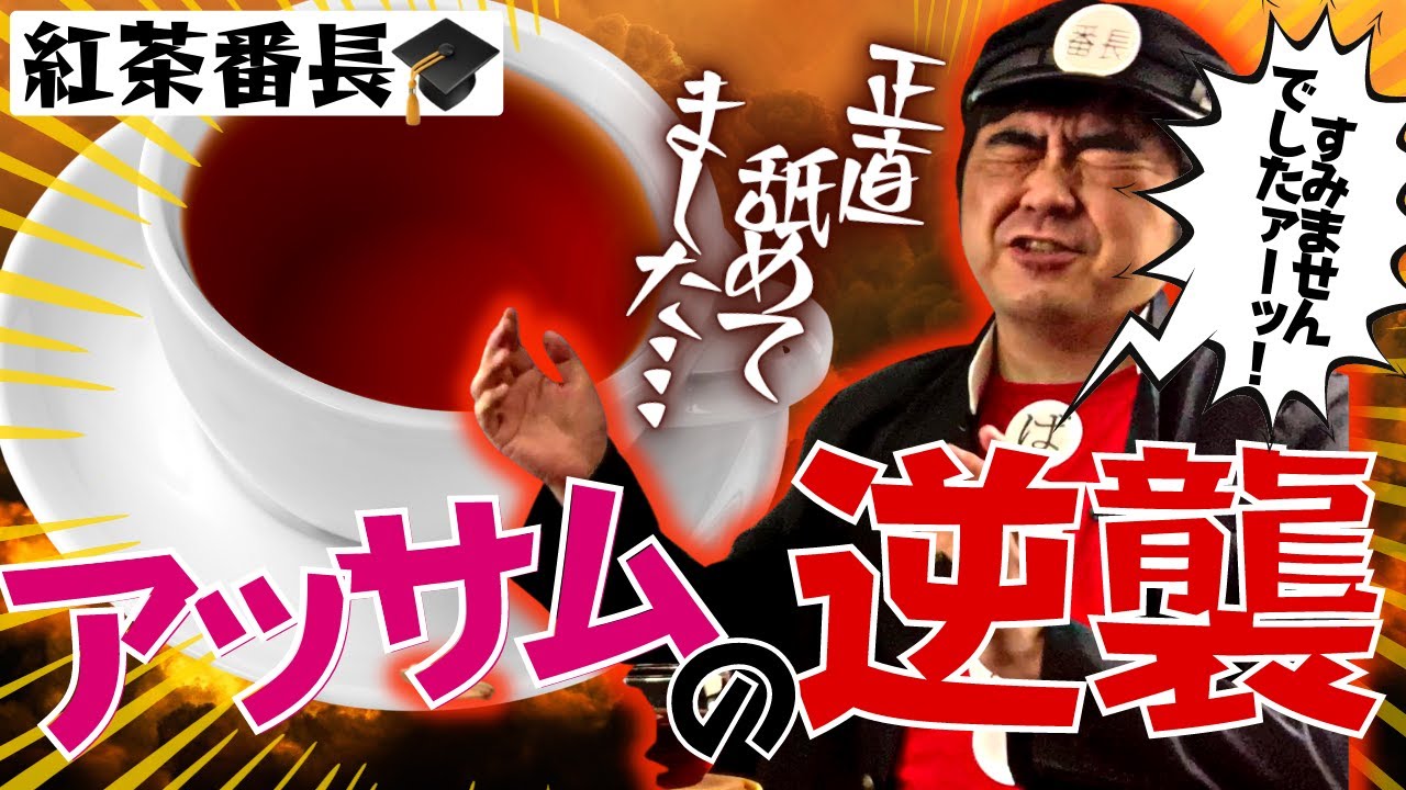 【紅茶番長】第二話 アッサムの逆襲！