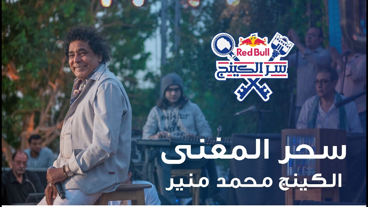 سحر المغنى - محمد منير | حفلة ريد بل سر الكينج - @MounirOfficial