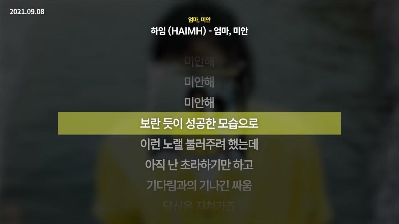 하임 (HAIMH) - 엄마, 미안 [엄마, 미안]ㅣLyrics/가사