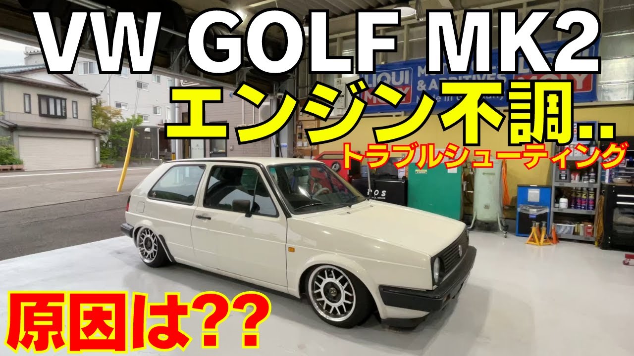 VW ゴルフ2 エンジン不調..トラブルシューティング！原因は？