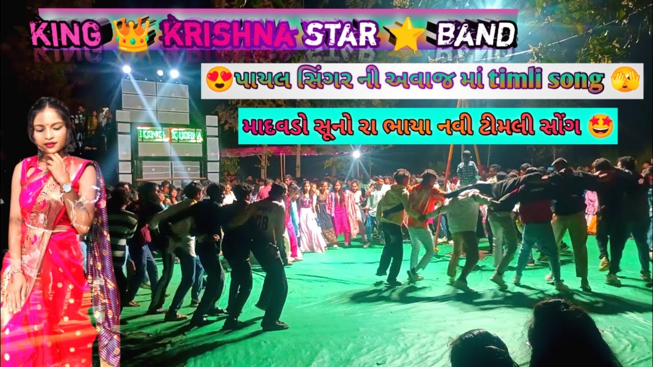 પાયલ સિંગર ની અવાજ માં timli song |માદવડો સૂનો રા ભાયા| king👑krishna star⭐band‎⁨@RCBANDVLOGOFFICIAL