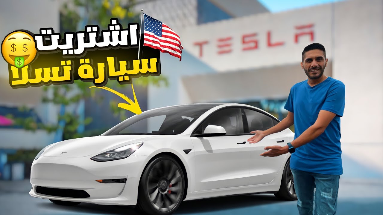 سيارة أحلامي تسلا الجديدة
