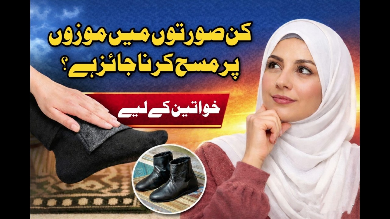 موزوں پر مسح کرنے کا صحیح طریقہ | مسح کے احکام | وضو میں موزوں پر مسح کا بیان6M views