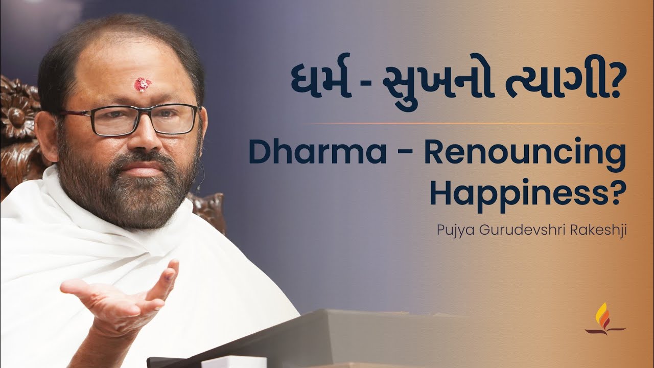 Dharma - Sukhno Tyagi? | Pujya Gurudevshri Rakeshji