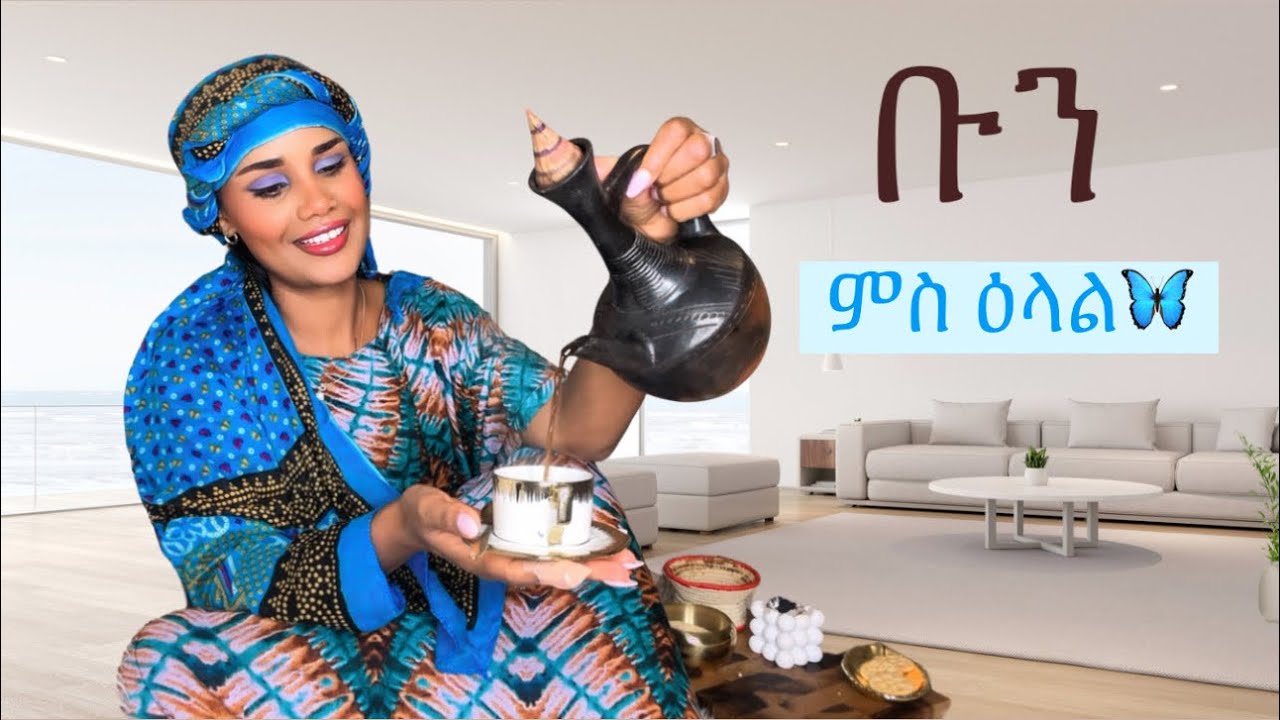 ቡን ምስ ዕላል 😃 🦋