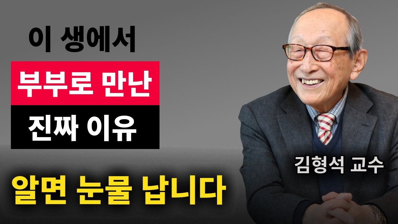 【김형석 교수】 이 생에서 부부로 만난 진짜이유 알면 눈물납니다 | 무소유 | 행복한 노후
