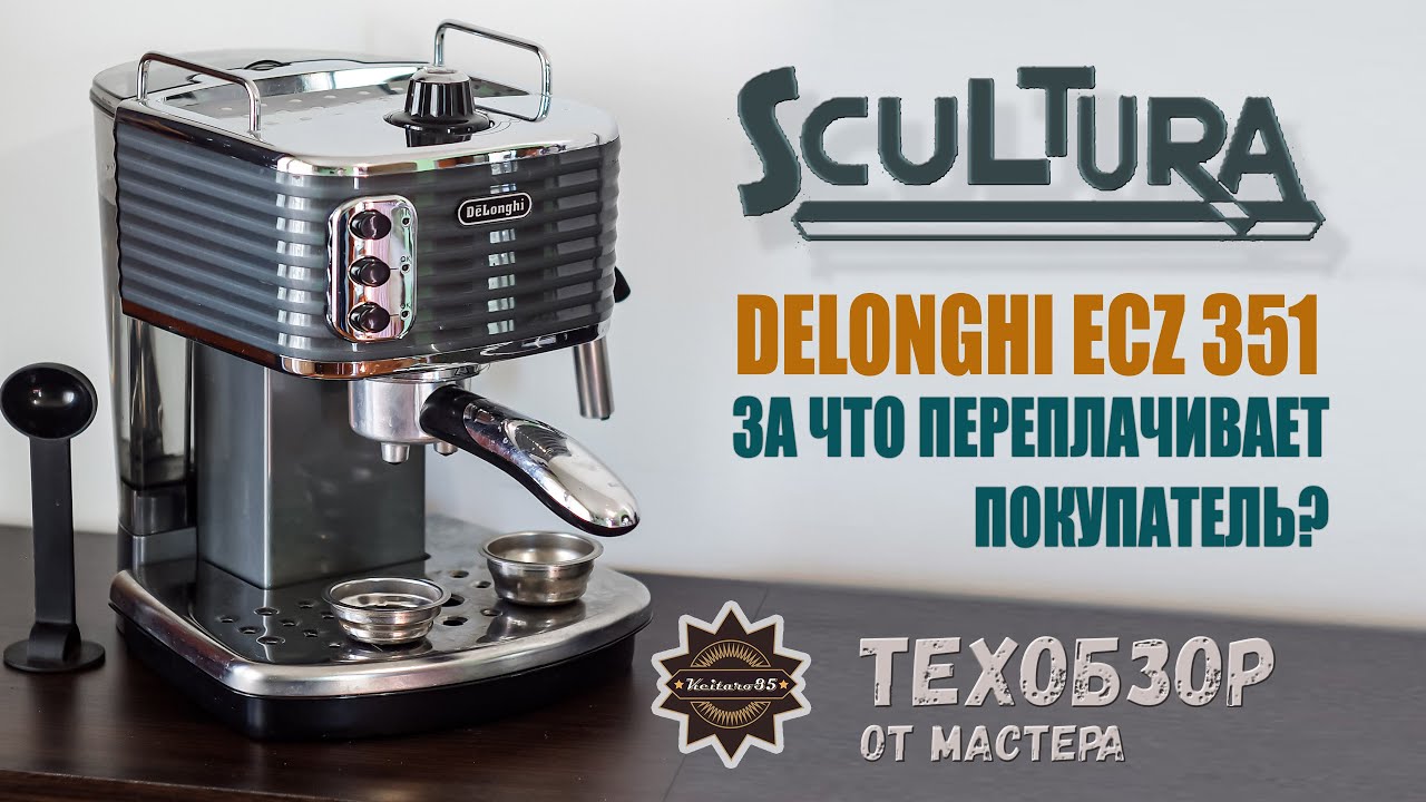 Delonghi ECZ 351 Scultura приличный аппарат или дизайнерская пустышка?