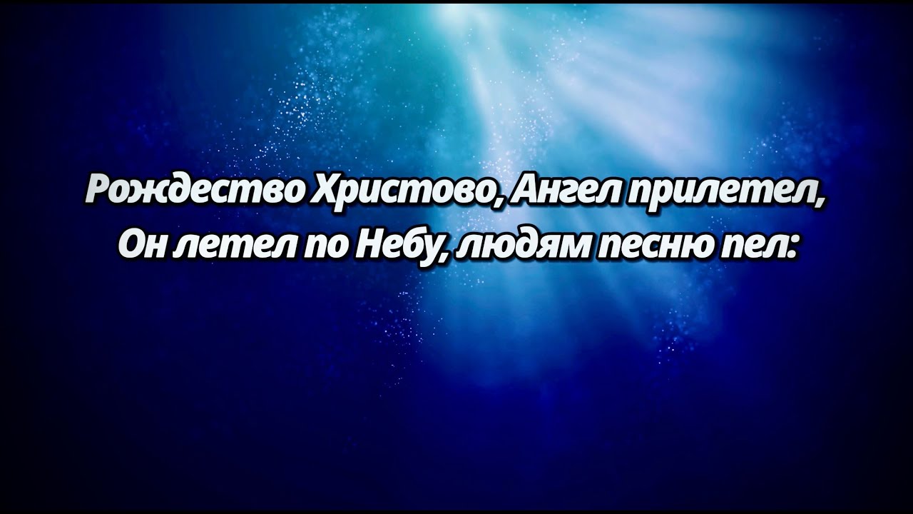 Рождество Христово, ангел прилетел - Рождественская песня (ПОЛНАЯ ВЕРСИЯ)