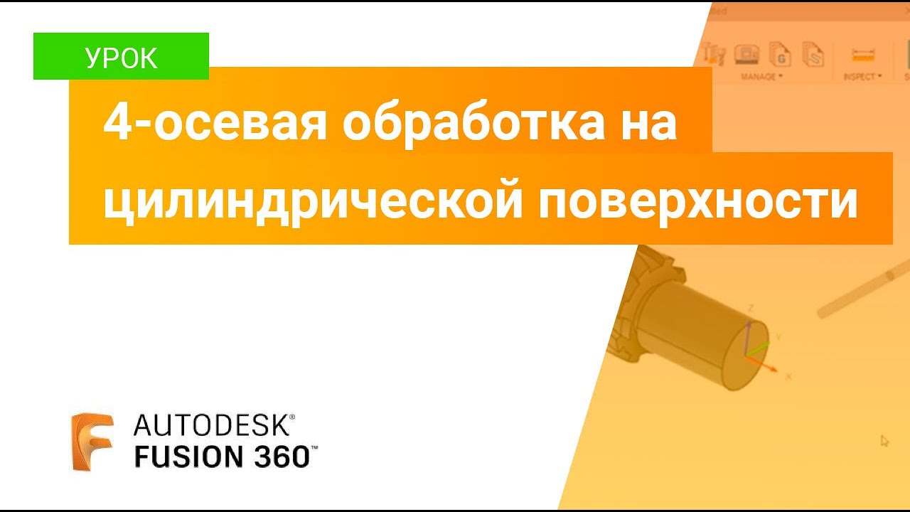 Урок Fusion 360: 4х осевая обработка на цилиндрической поверхности