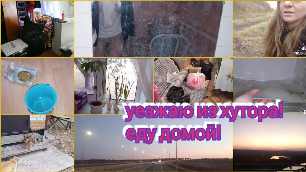Последний день в селе! #одна на хуторе/еду домой