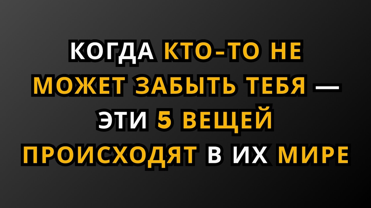 Когда кто-то не может выбросить тебя из головы — 5 вещей в их жизни