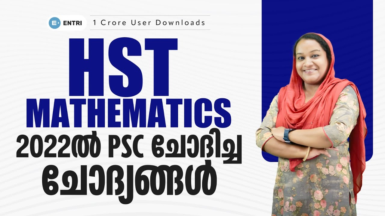 🔥HST Mathematics ചോദ്യങ്ങൾ പരിശീലിക്കാം 🔥HST | MATHEMATICS | PSC #psc #hsa #hst