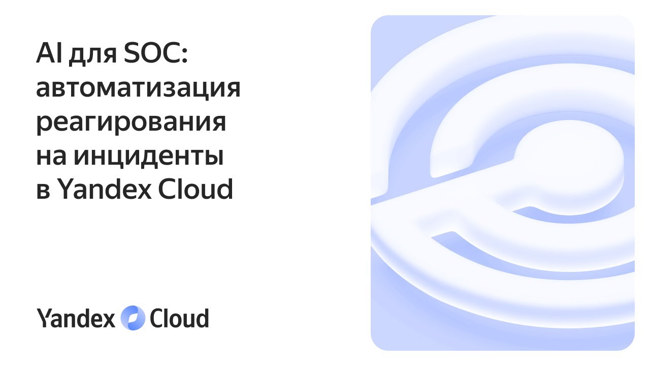 AI для SOC: автоматизация реагирования на инциденты в Yandex Cloud