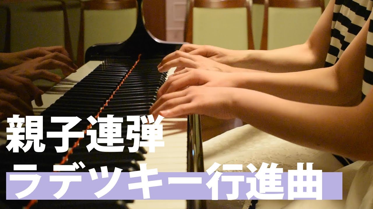 【ピアノ・親子連弾】ラデツキー行進曲 / ヨハン・シュトラウス 〜アーク栄サロンホール〜
