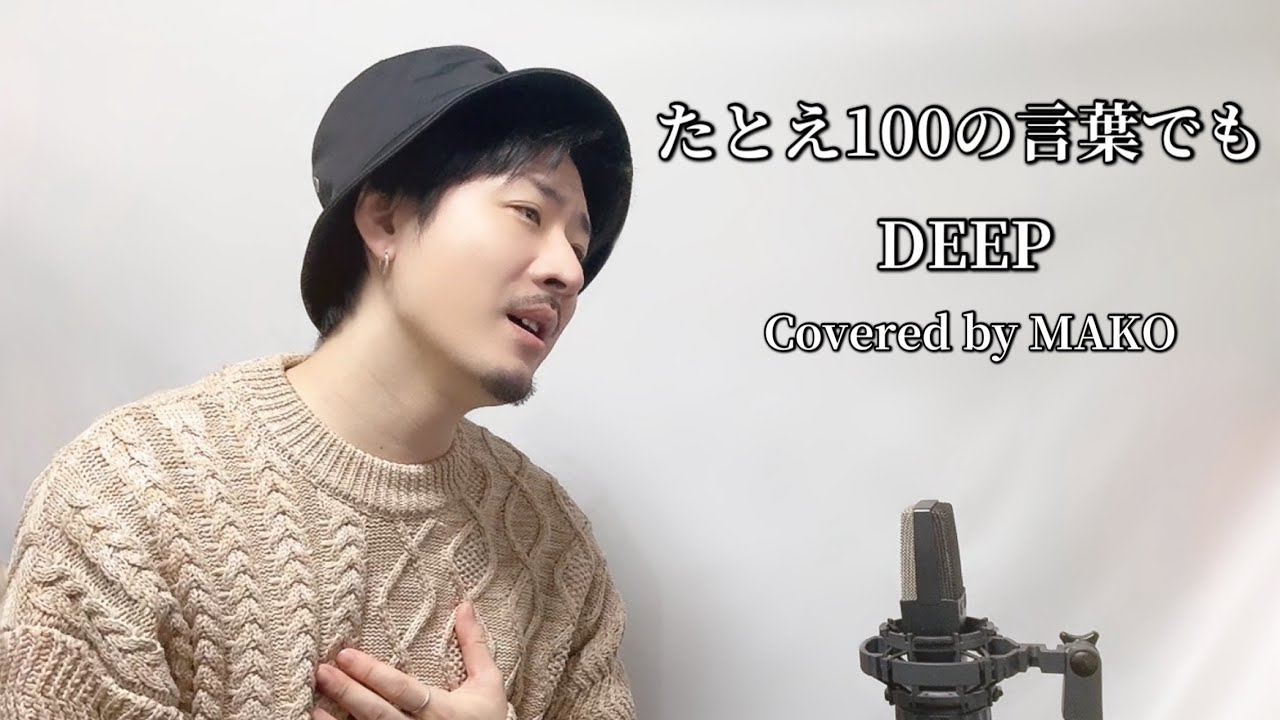 たとえ100の言葉でも/ DEEP┃Covered by MAKO