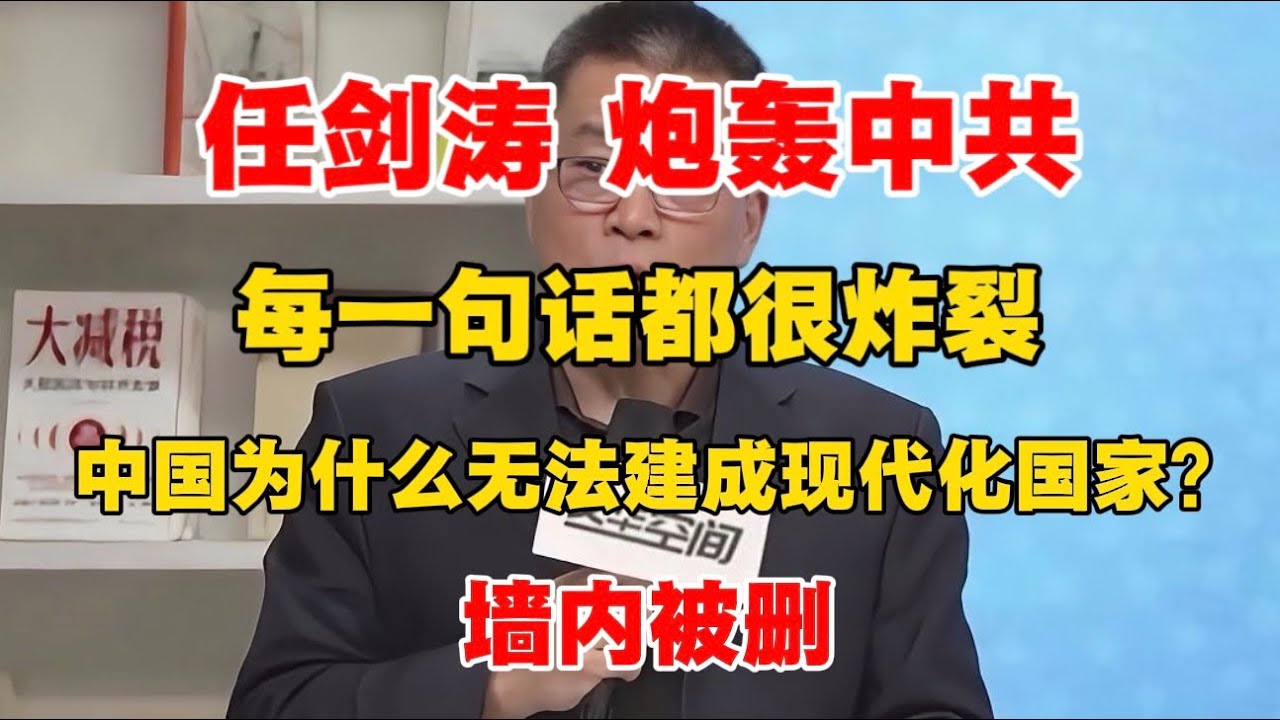 【墙内被删】清华教授 任剑涛 炮轰中共，每一句话都很炸裂！中国为什么无法建成现代化国家？真的太敢说了！