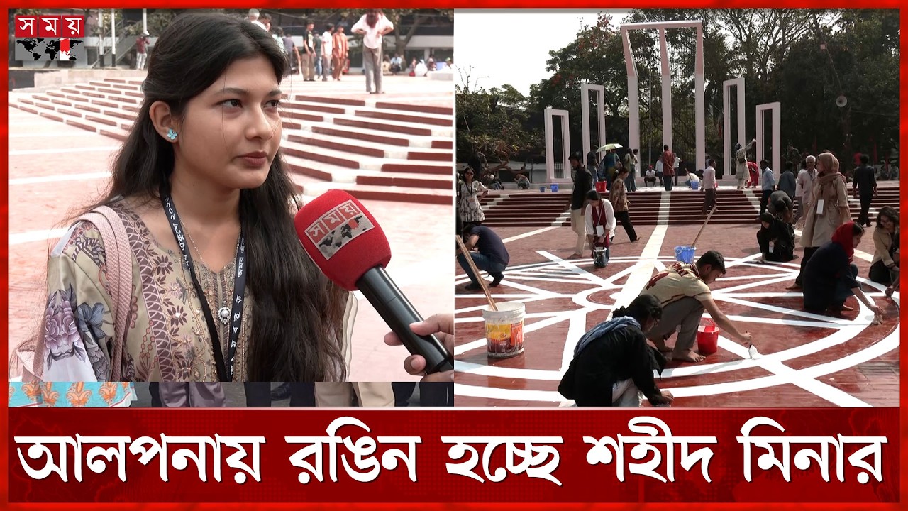 রং-তুলির আঁচড়ে প্রস্তুত হচ্ছে শহীদ মিনার | 21 February | International Mother Language Day