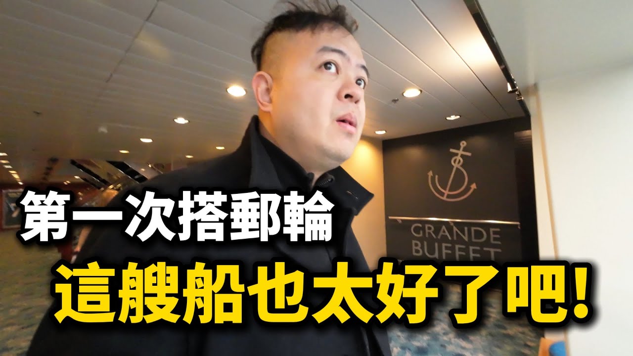 搭船穿越波羅的海，人生第一次的郵輪首選