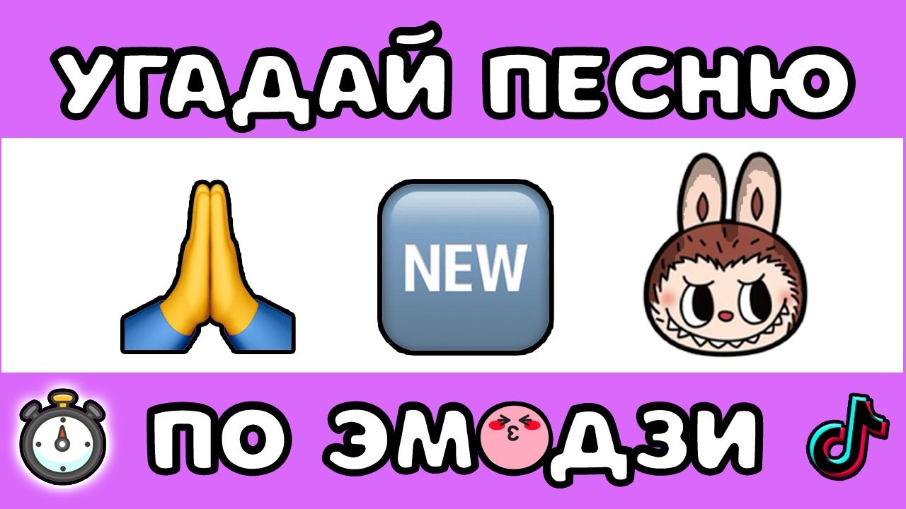 УГАДАЙ ПЕСНЮ ПО ЭМОДЗИ ЗА 10 СЕКУНД #13 |  @MnogoNotka  | ГДЕ ЛОГИКА?