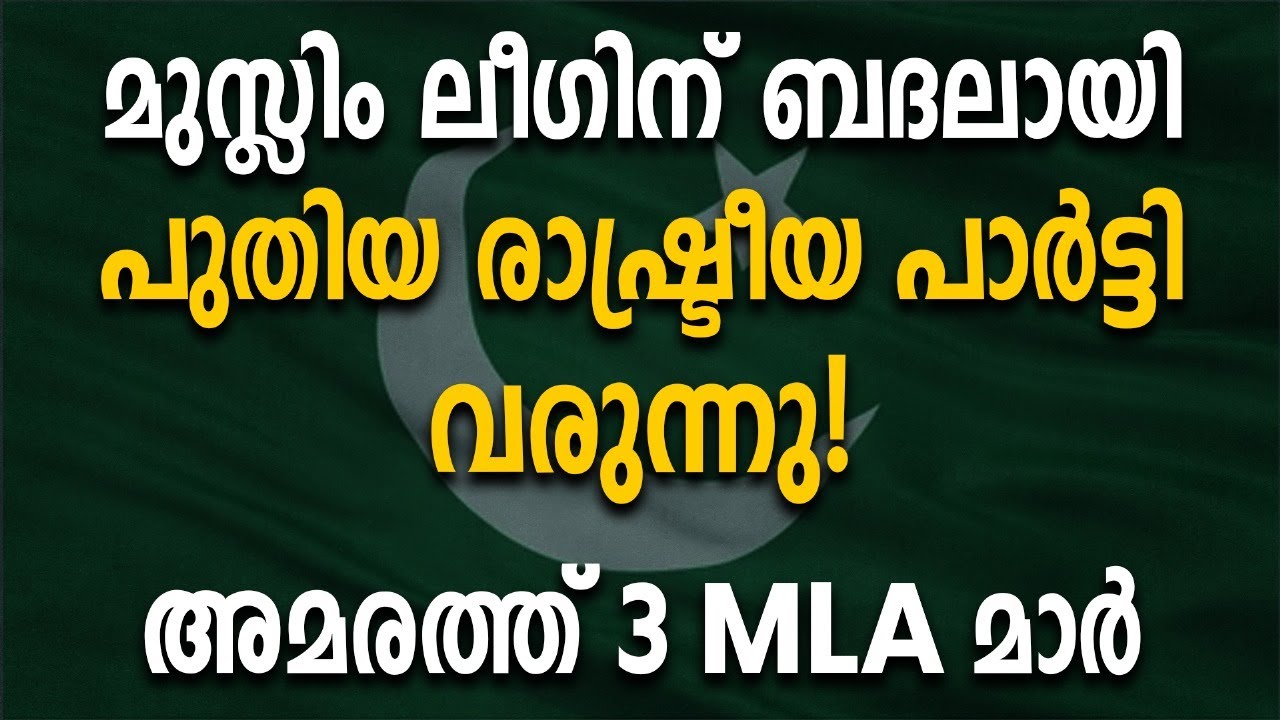 മുസ്ലിം ലീഗിന് ബദലായി പുതിയ രാഷ്ട്രീയ പാർട്ടി വരുന്നു!! അമരത്ത് 3 MLA മാർ|Pv Anwar Mla|Muslim League