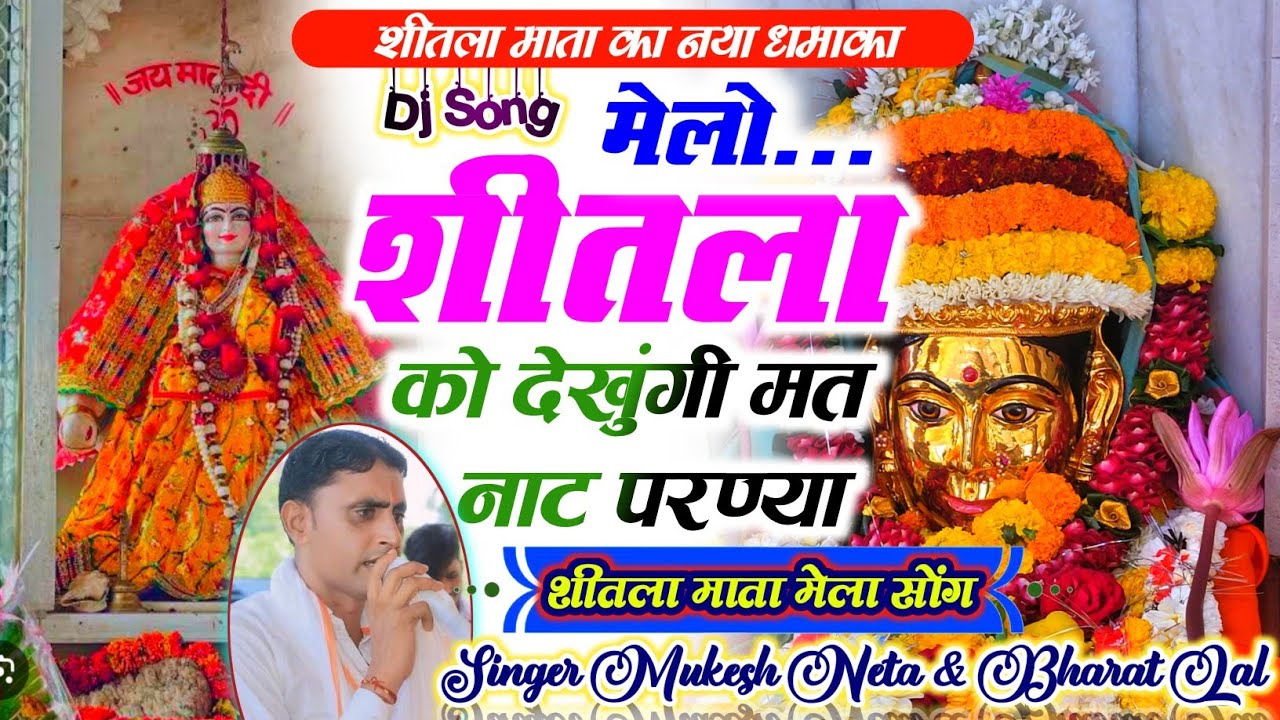 शीतला माता मेला सोंग // मेलो शीतला को देखुंगी मत नाट परण्या // SINGER MUKESH NETA 