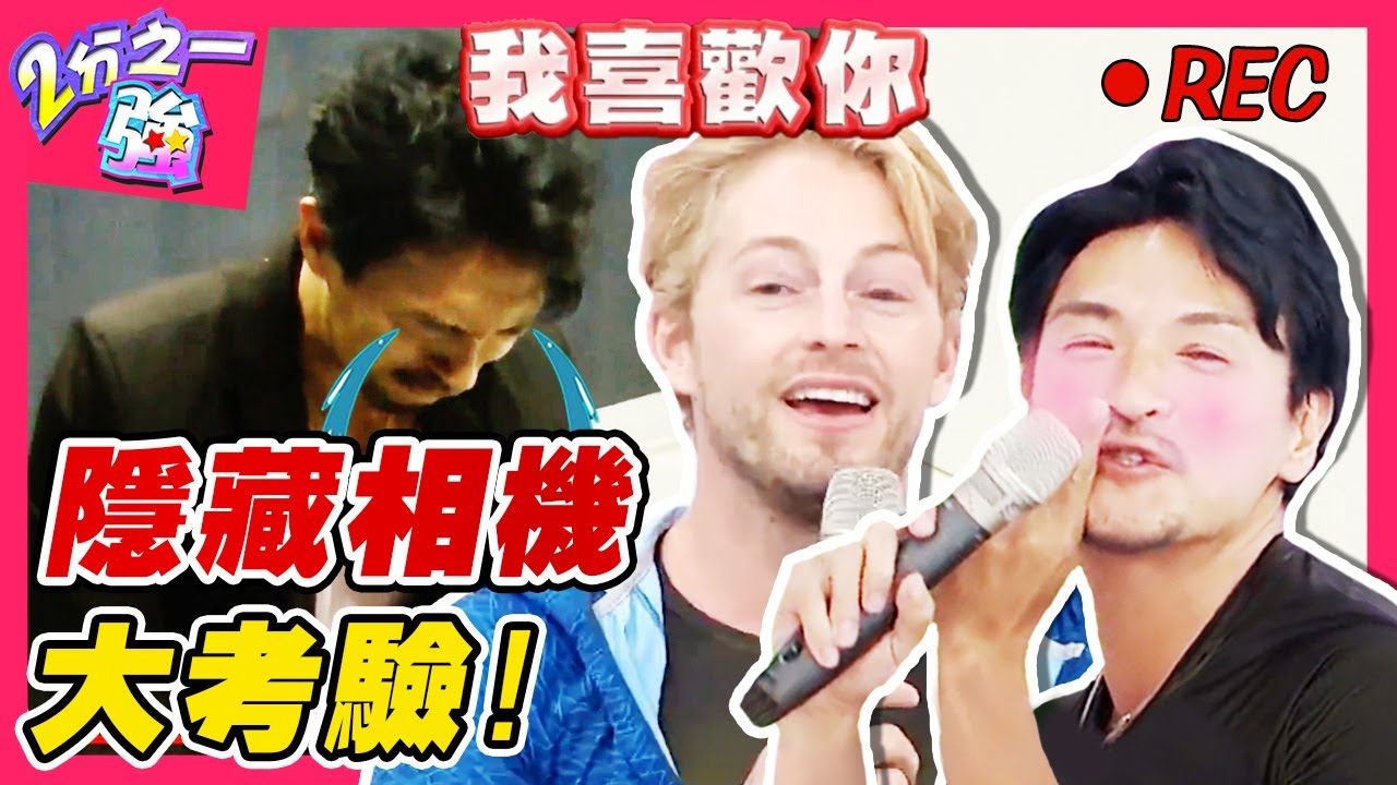 夢多落淚告白「對你感覺不一樣」 法比歐回應超暖心？型男隱藏相機大考驗！賈斯汀 費丹尼︱ EP279 20151007 完整版︱#2分之一強