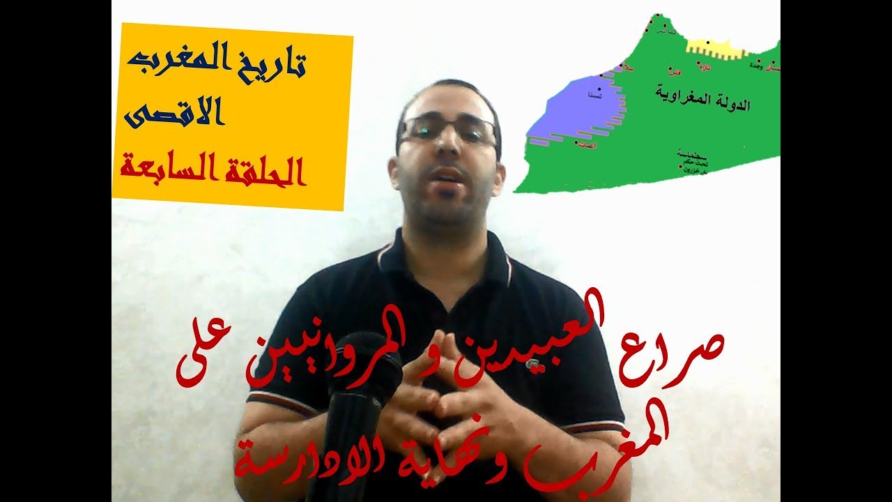 الحلقة 7_سلسلة تاريخ المغرب الاقصى_صراع الشيعة والمروانيين على المغرب ونهاية الادارسة
