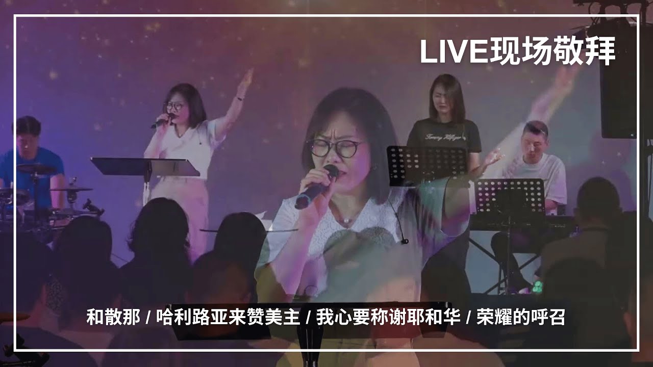和散那 / 哈利路亚来赞美主 / 我心要称谢耶和华 / 荣耀的呼召｜Live Worship 现场敬拜