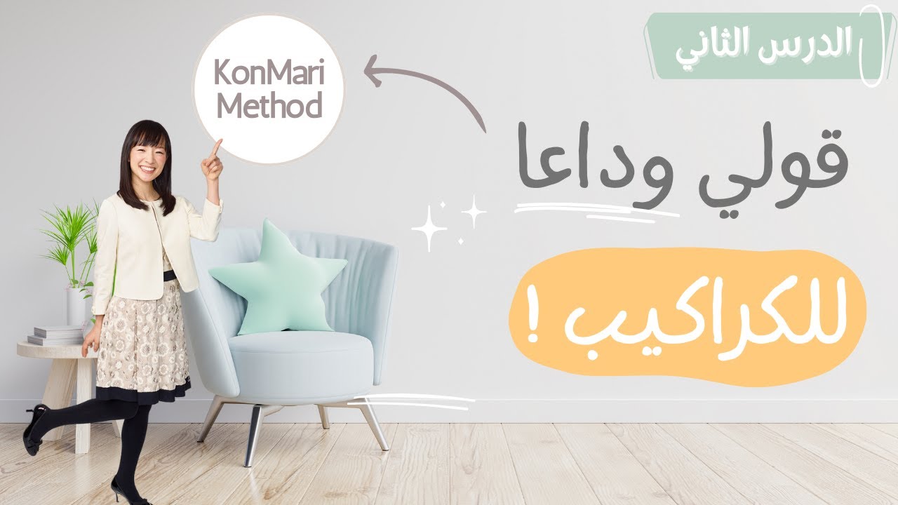 الرمي و التخلص من الكراكيب (الخطوات العملية)
