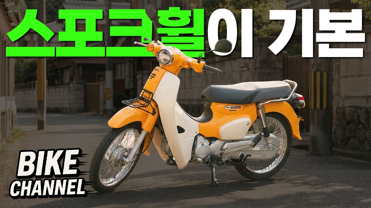 2026년식 슈퍼커브, 스포크휠을 달고 나왔습니다