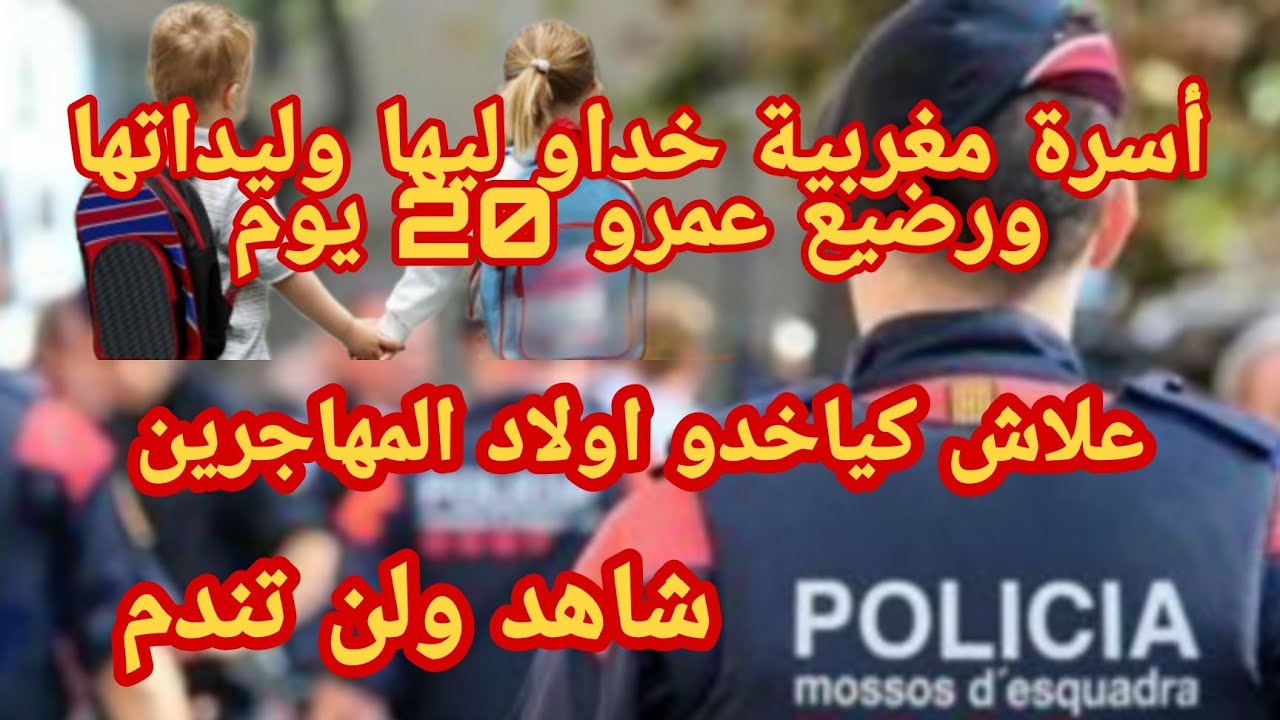 أسرة مغربية خداو ليها ثلاثة اولادها ورضيع عمره  عشرين يوم فقط / اسباب اخد السلطات ابناء المهاجرين