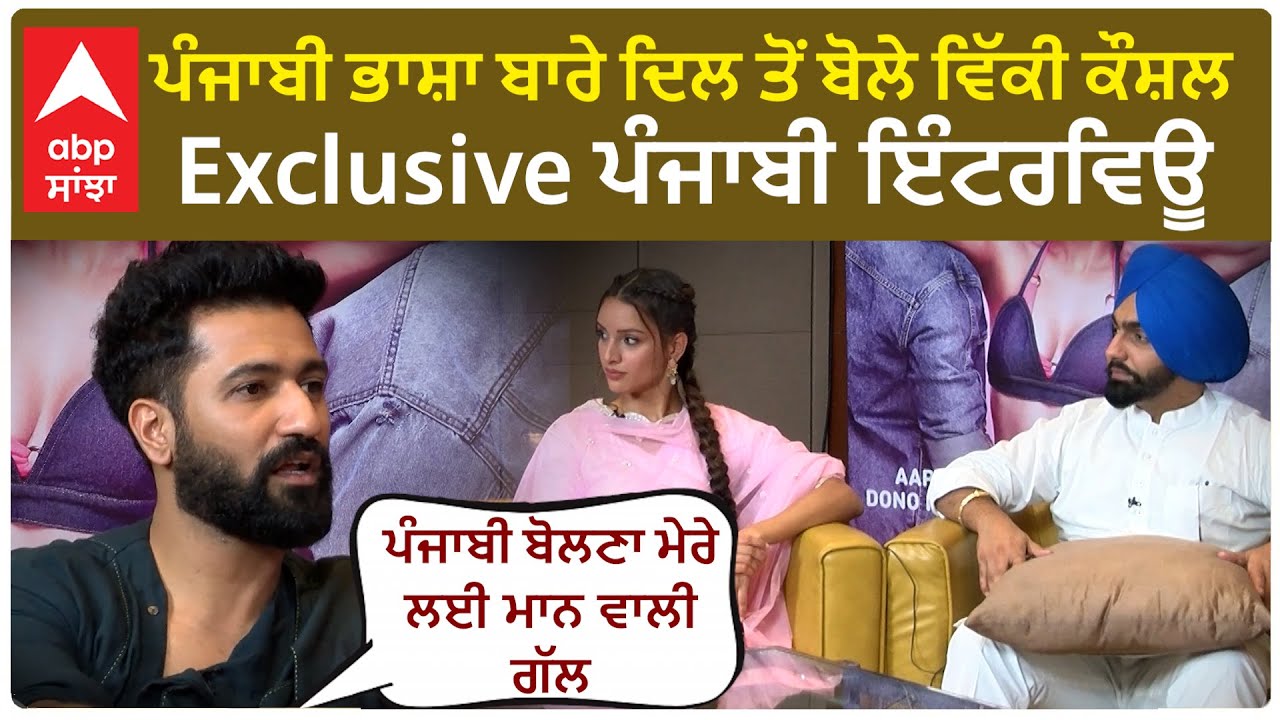 Vicky Kaushal Exclusive Punjabi Interview | Ammy Virk | Tripti Dimri | Bad Newz ਪੰਜਾਬੀ ਭਾਸ਼ਾ ਬਾਰੇ ...