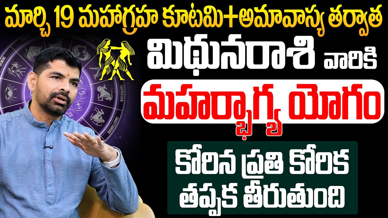 మార్చి 19 మహాగ్రహ కూటమి: మిథున రాశి వారికి మహర్భాగ్య యోగం! | Mithuna Rashi March 2026 Horoscope