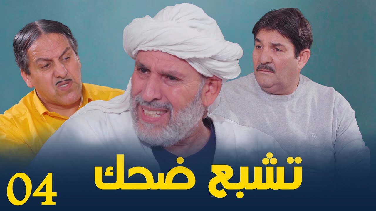 الحاج لخضر و مباركة | الحلقة الرابعة | تشبع ضحك