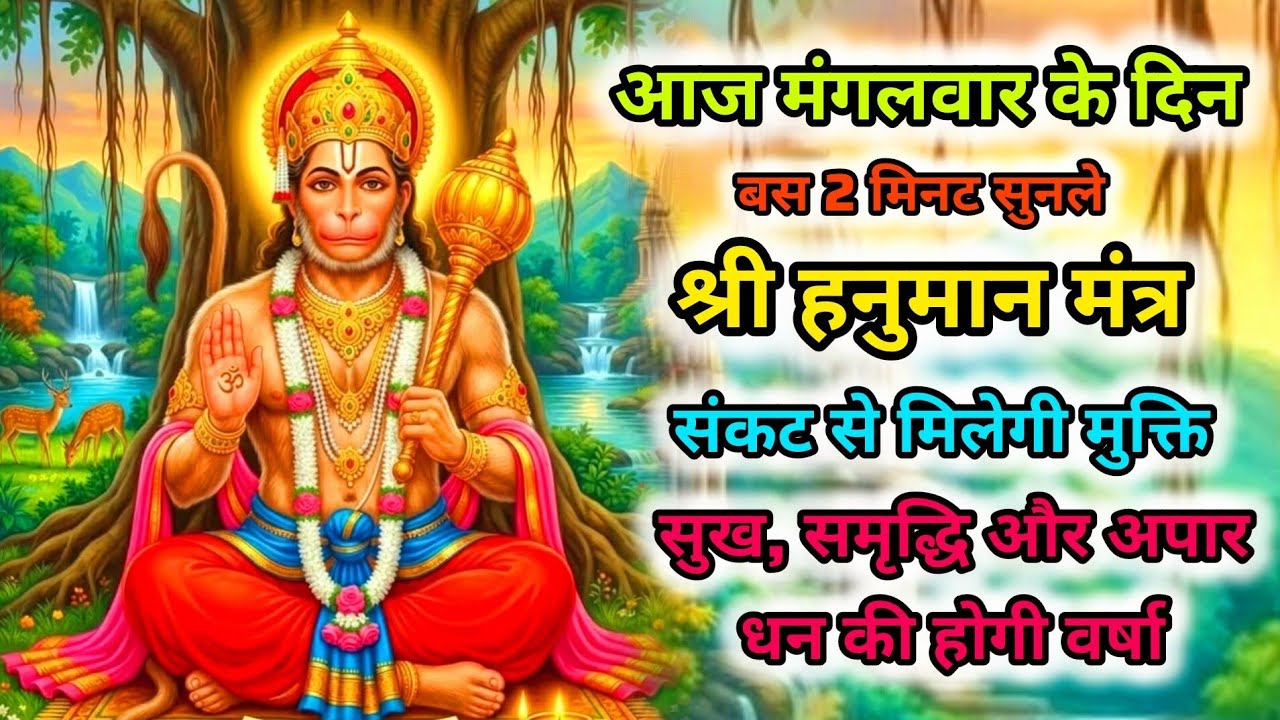 संकट से मिलेगी मुक्ति : Hanuman ji ka mantra | Hanuman Mantra | Bajrangbali Mantra | Mantra jaap 108