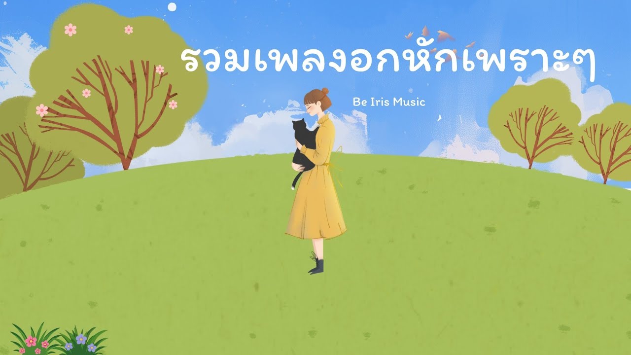 รวมเพลงอกหักเพราะๆ ฟังตอนทำงาน | Be Iris Music