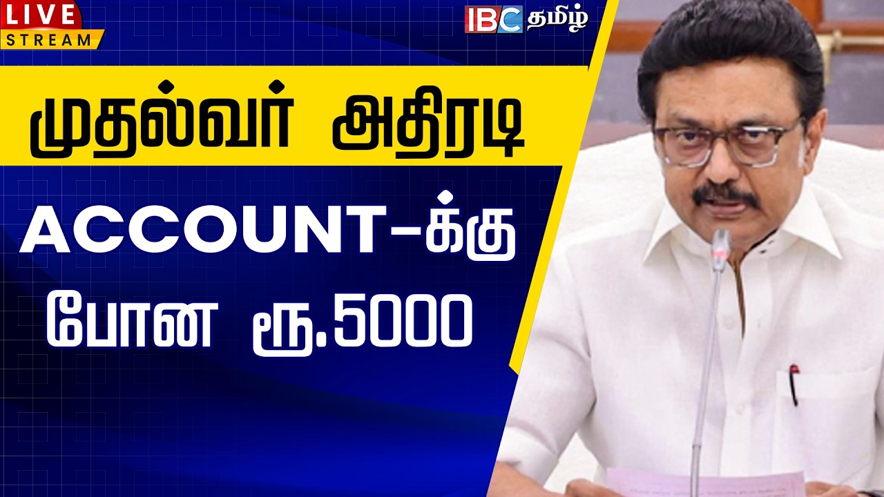 🔴LIVE: மகளிர் உரிமை தொகை ரூ.5000 - முதல்வர் அதிரடி அறிவிப்பு | Magalir Urimai Thogai | MK Stalin