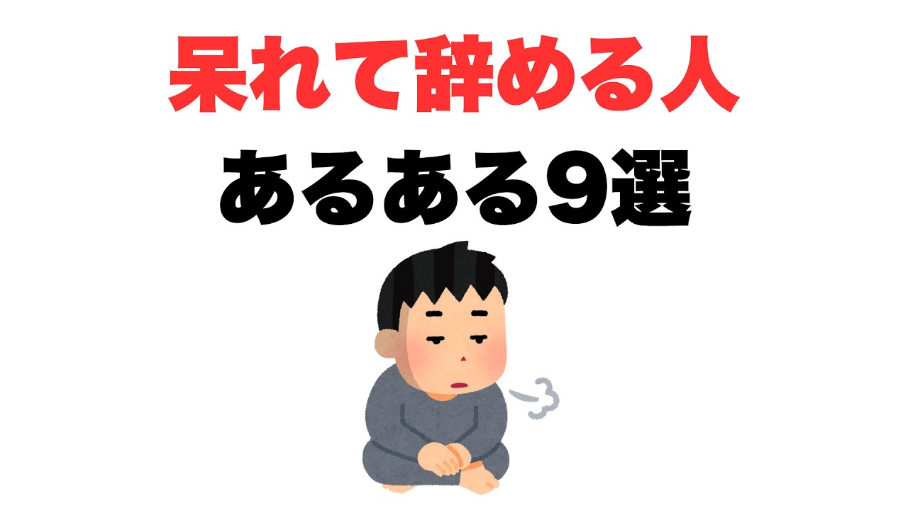 【もうどうでもいいわ】呆れて辞める人あるある9選