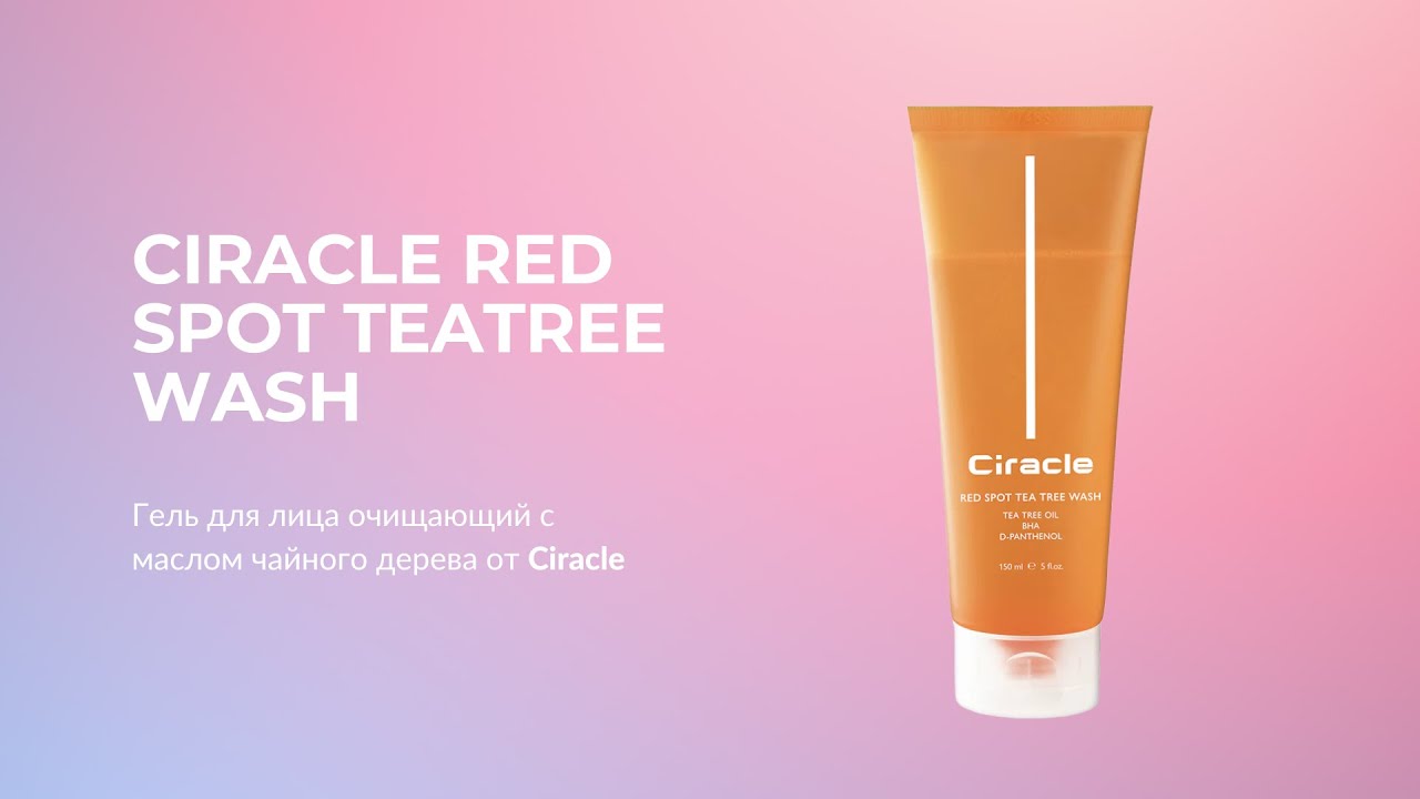 Гель для лица очищающий с маслом чайного дерева Ciracle Red Spot Teatree Wash
