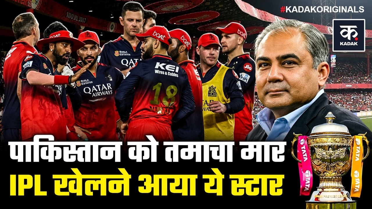 IPL 2026: PSL को ठेंगा दिखाकर IPL खेलने आया स्टार खिलाड़ी, Pakistan की फिर उड़ी धज्जियां | Kadak