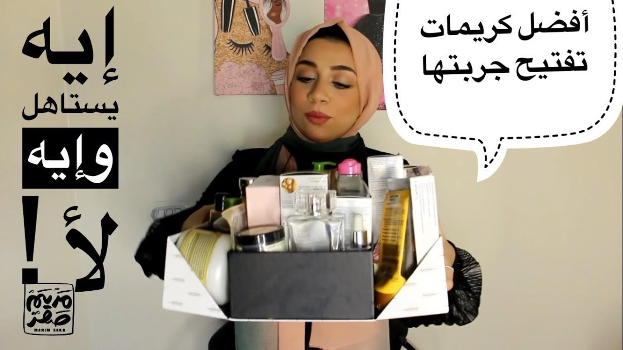 أكبر كمية منتجات خلصتها إيه يستاهل هرجع أشتريه ! وإيه لأ