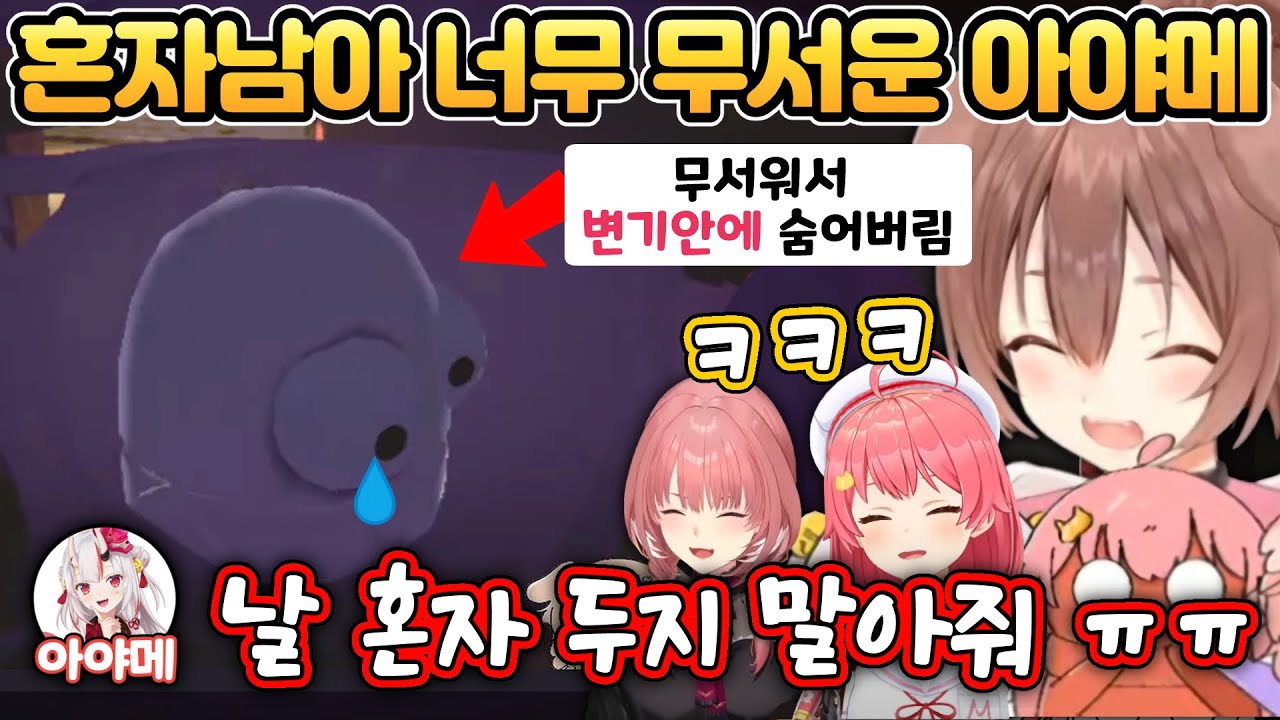 혼자 남아 울먹이는 아야메가 너무 귀여운 3인 [홀로라이브/이누가미 코로네/사쿠라 미코/타카네 루이]
