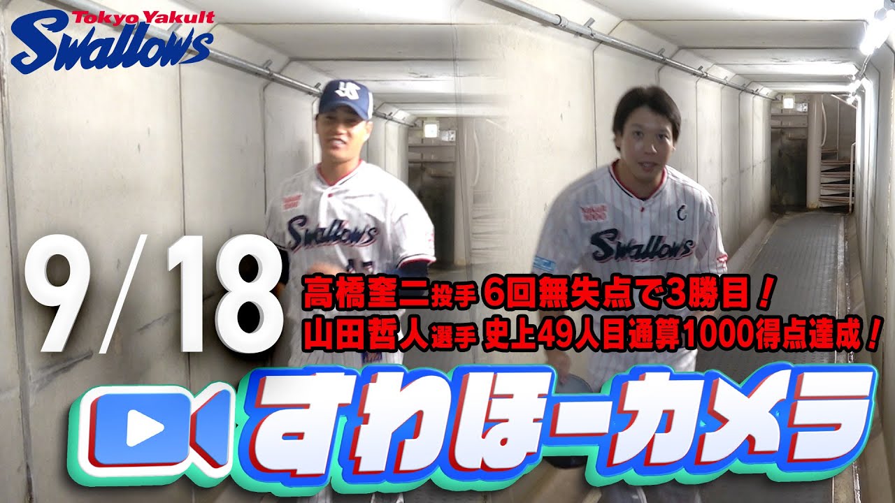 【#すわほーカメラ】山田選手、史上49人目通算1000得点！高橋投手、3勝目！ 勝利後グランドからクラブハウスへ移動するチームスワローズの様子を固定カメラでお届け！　2025年9月18日（木）巨人戦